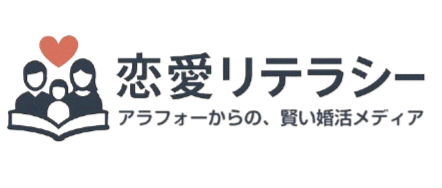恋愛リテラシー