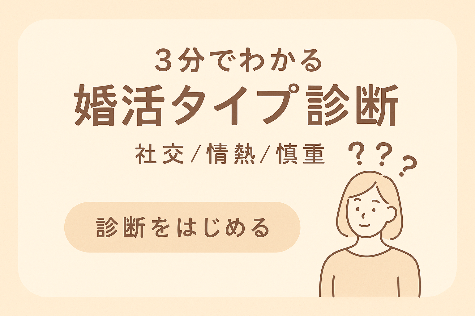婚活タイプチェック