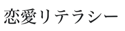 恋愛リテラシー